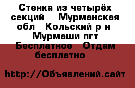 Стенка из четырёх секций. - Мурманская обл., Кольский р-н, Мурмаши пгт Бесплатное » Отдам бесплатно   